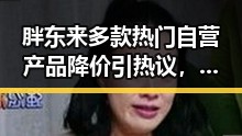 胖东来多款热门自营产品降价引热议,外卖平台补贴行为规范十条引关注