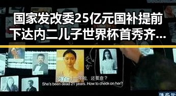 国家发改委25亿元国补提前下达内二儿子世界杯首秀齐达内现场观看梅西戴帽