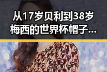 从17岁贝利到38岁梅西的世界杯帽子戏法,极简史中的暴雨大暴雨区转移与“暴力”梅雨接力