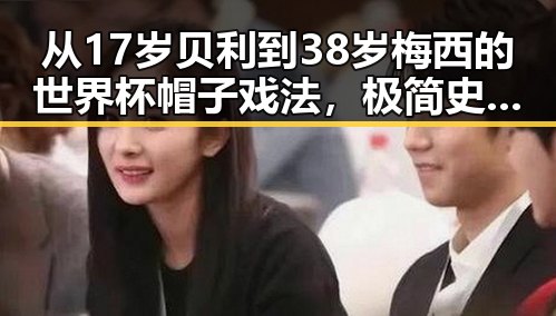 从17岁贝利到38岁梅西的世界杯帽子戏法,极简史中的暴雨大暴雨区转移与“暴力”梅雨接力