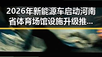 2026年新能源车启动河南省体育场馆设施升级推动绿色出行